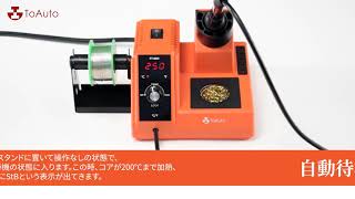 TOAUTOはんだごて機能紹介　Introduction of ToAuto 80w Soldering Station