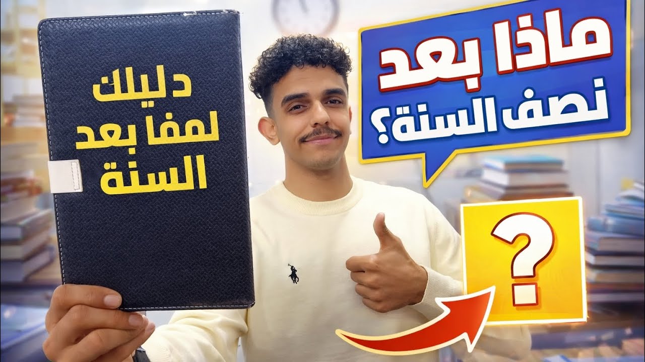 لطلاب السادس (دليلك لما بعد نصف السنة) بدون مونتاج كلام من القلب 🩵❤️#المُثابِر 