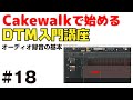 Cakewalk by Bandlab で始める！ DTM入門講座 #18 オーディオ録音の基本とレイテンシー調整