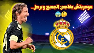 رسميا من بين سبورت لوكا مودريتش يفاجئ الجميع ويرحل إلى الدوري السعودي ?