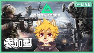 【参加型】#DeltaForce シーズン3 スターフォール  /  #デルタフォース #DF 【べすれい】