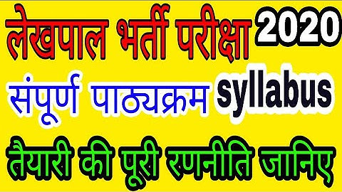 UP lekhpal syllabus 2020 उत्तर प्रदेश लेखपाल पाठ्यक्रम