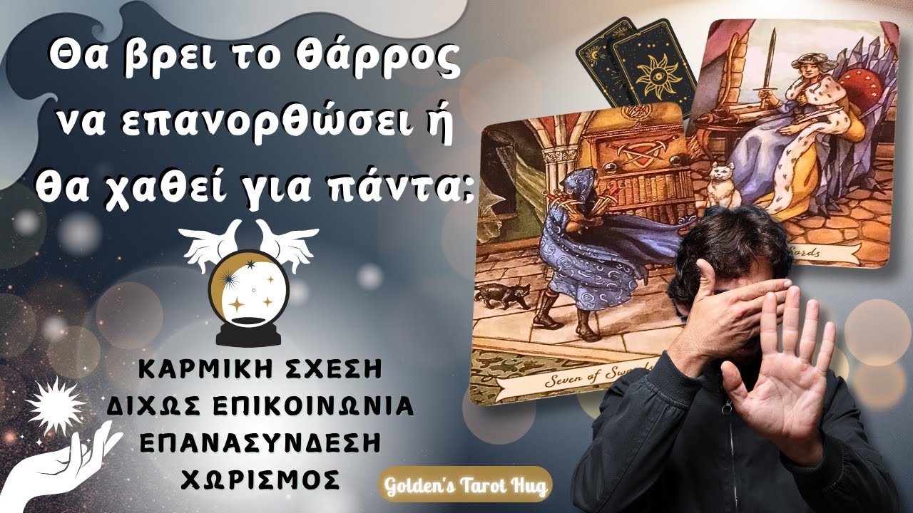 Δεν Σε Ξέχασε! 💔 Φοβάται Να Επικοινωνήσει Γιατί Σε Εξαπάτησε 🎭 ΠΡΟΒΛΕΨΗ ΤΑΡΩ ΚΑΡΜΙΚΗΣ ΣΧΕΣΗΣ 💞✨