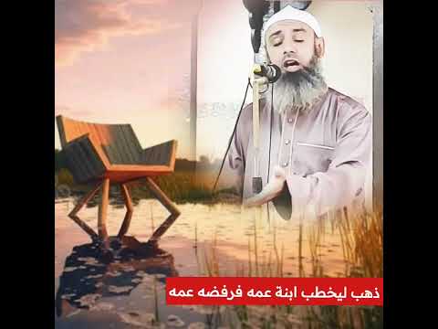 ذهب ليخطب ابنة عمه فرفضه عمه