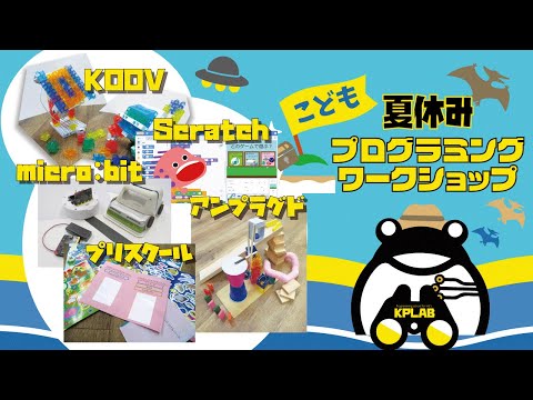 【KPLAB】夏休みプログラミングワークショップ【KOOV/micro:bit/Scratch/プリスクール/アンプラグド編】