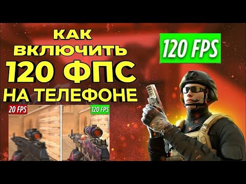 КАК РАЗБЛОКАТЬ 120HZ В STANDOFF 🔴 120 ФПС НА ЛЮБОМ УСТРОЙСТВЕ