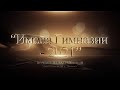 "Имена Гимназии - 2021", Церемония награждения, Гимназия 10 г. Минск