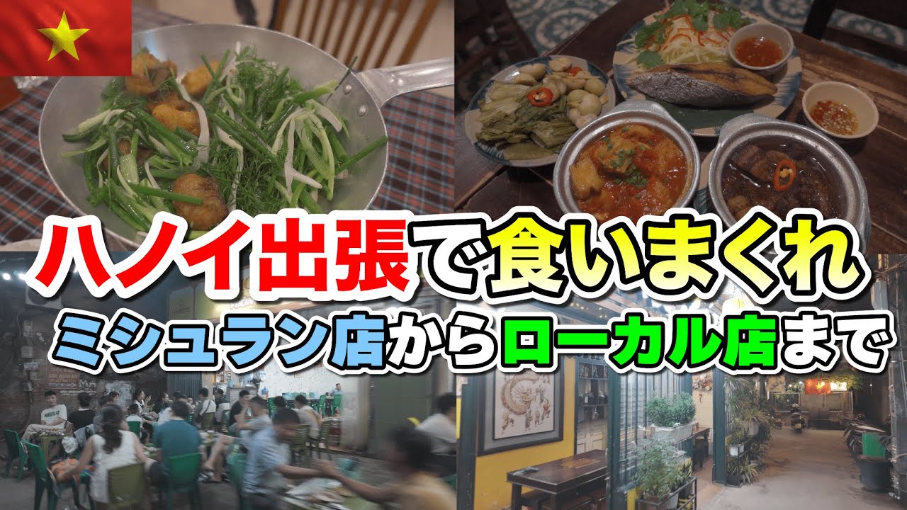 ハノイ出張で夜しか自由がないサラリーマン、ベトナムで全力飯【ミシュラン突撃】