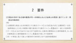 民事訴訟法Ⅱ（2021年度）【第3回】②（多数当事者訴訟総説、共同訴訟①2）