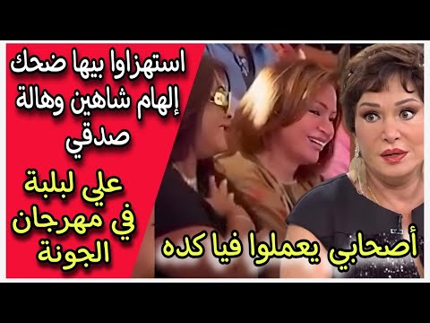 استهزاوا بيها ضحك إلهام شاهين وهالة صدقي علي لبلبة في مهرجان الجونة