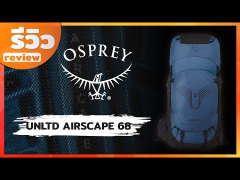 รีวิว เป้ตัวท็อปที่สเปคจัดเต็มสุดๆ OSPREY UNLTD AIRSCAPE 68 MENS