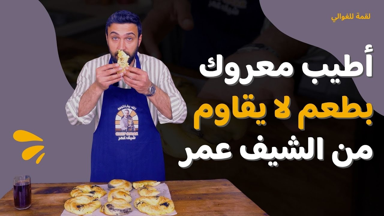 لقمة للغوالي- الحلقة 8| الشيف عمر يجهز المعروك الطري على أصوله بطريقة سهلة ولذيذة