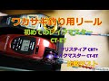ワカサギ釣り用ロッド　レイクマスターCT-ETとクリスティアCRT+を比較してみました　どちらが好みですか？　「内容の訂正が説明にありますので、ご覧ください。」