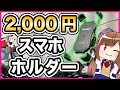 カエディア スマホホルダー レビュー【2,000円】