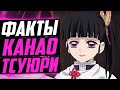 КАНАО ТСУЮРИ ФАКТЫ | КАНАО И ТАНДЖИРО КАМАДО | КЛИНОК РАССЕКАЮЩИЙ ДЕМОНОВ