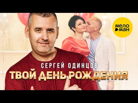 Сергей Одинцов - Твой день рождения (Official Video, 2023)