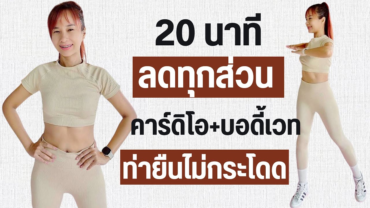ออกกำลังกาย คาร์ดิโอ บอดี้เวท 20 นาที ลดทุกส่วน