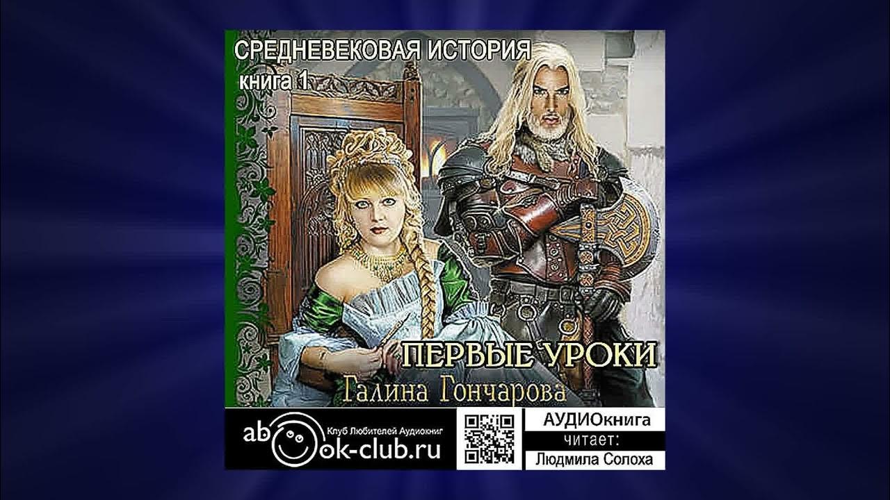 Аудиокниги средневековые истории слушать. Аудиокниги средневековые истории слушать. Книга лилианс р2. Душу для поводыря средневековье аудиокнига. Аудиокниги средневековые истории слушать.