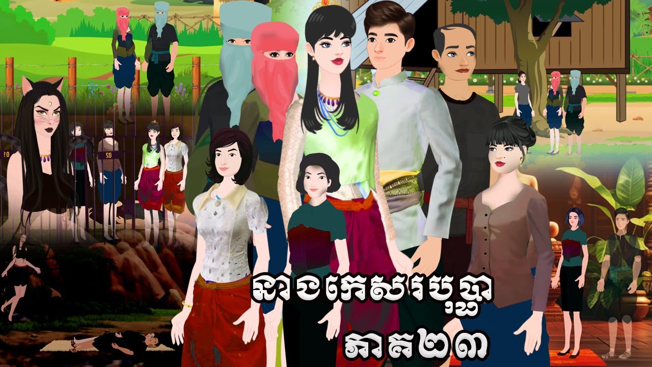 រឿង នាងកេសបុប្ផា ភាគ២៣ Tokkata Khmer / Khmer Cartoon Nitean /​ VICH CHIKA 2025