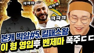 본캐 빅알#5 킬패스왕 영입후 벤제마가 날아다닙니다ㄷㄷ개꿀영입 캬!!!! 피파4