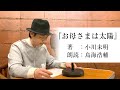 国語「声優・鳥海浩輔が読む、小川未明『お母さまは太陽」【朗読】
