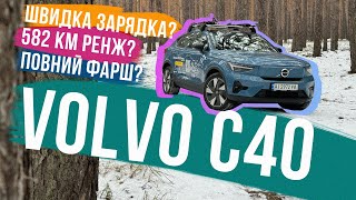 РЕАЛЬНО 582 КМ РЕНЖУ? 👀 Огляд VOLVO C40 Recharge після 1500 км на ньому!