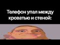 Телефон упал между кроватью и стеной: