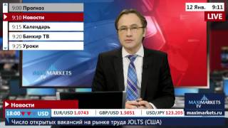12.01.16 (09:00 MSK) - Новости форекс MaхiMarkets. 12.01.16 (09:00 MSK) - Новости форекс MaхiMarkets.