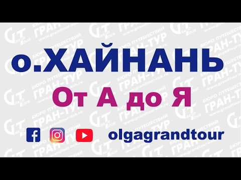 Китай: Хайнань от А до Я. Районы. Санья Бэй U0026 Санья Сити