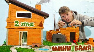 НАША МИНИ БАНЯ И МИНИ ДОМ - DIY