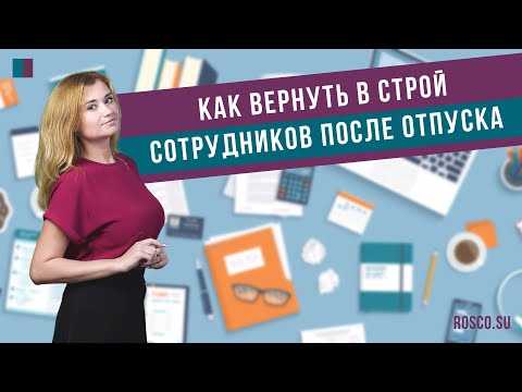 Как вернуть в строй сотрудников после отпуска