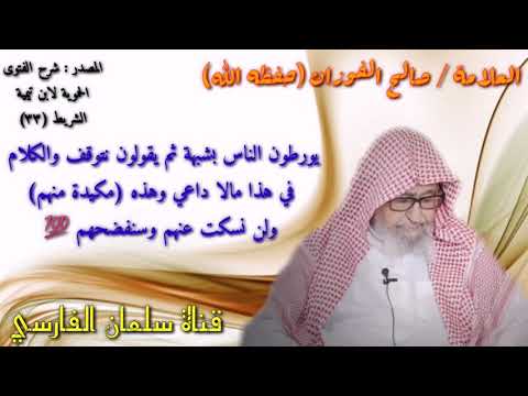 صالح الفوزان : أهل الباطل يرمون شبهة ثم إذا أفحمناهم يقولون نتوقف لا ولن نسكت وسنفضحكم 💯