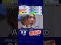 2026年03月29日〔SG蒲郡12R|優勝戦〕 #競艇 #ボートレース #峰竜太 #表彰セレモニー #インタビュー #何千本のALOHAの手 #男泣き