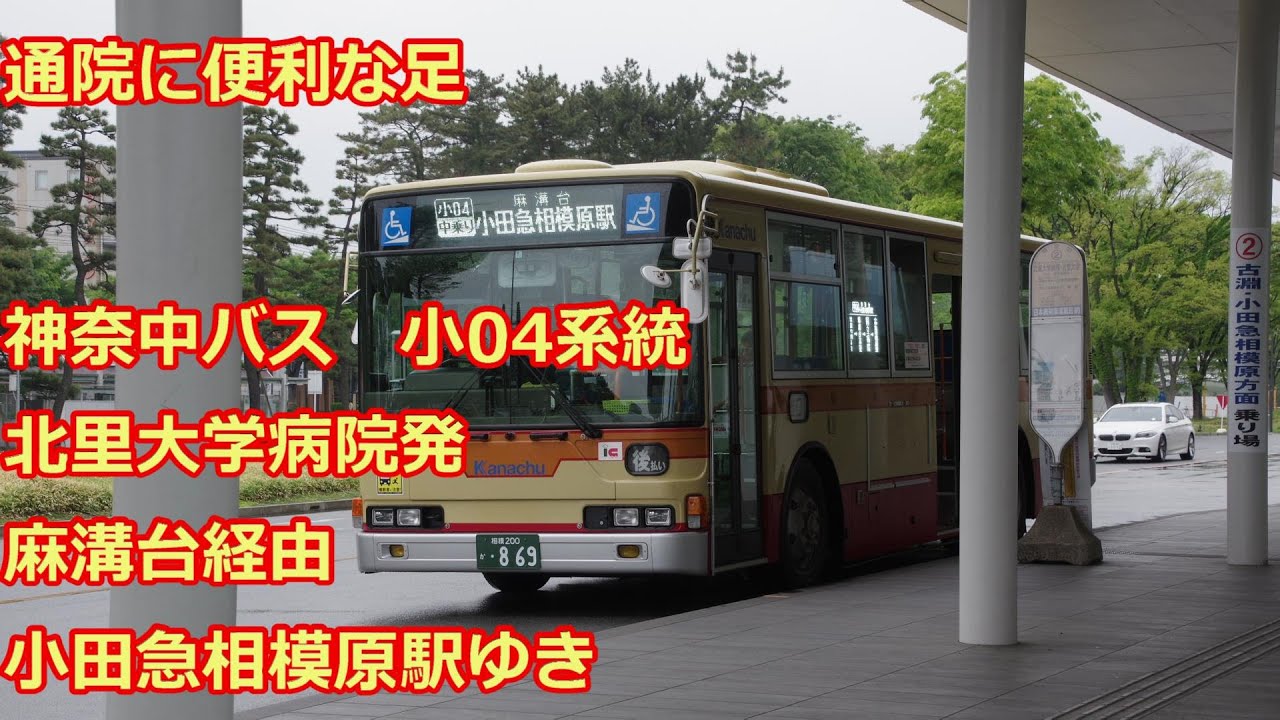 前面展望 神奈中バス 小04系統 北里大学病院 北里大学発麻溝台経由小田急相模原駅ゆき Bus Cab View Youtube 前面展望 神奈中バス 小04系統 北里大学病院 北里大学発麻溝台経由小田急相模原駅ゆき Bus Cab View Youtube