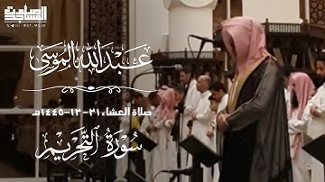من سورة التحريم صلاة العشاء 21 / 12 / 1445هـ للقارئ عبدالله الموسى| مرئي الرياض ~جامع طرجم بن سعيدان