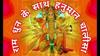 राम धुन के साथ हनुमान चालीसा का शक्तिशाली पाठ/Ram dhun ke sath chalisa #jaishreeram #hanumanchalisa