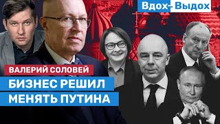 Валерий Соловей: Олигархи создали коалицию. Силуанов — президент, Набиуллина — премьер / ВДОХ-ВЫДОХ