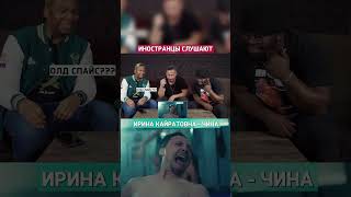 Иностранцы смотрят клип ИРИНА КАЙРАТОВНА - ЧИНА #shorts