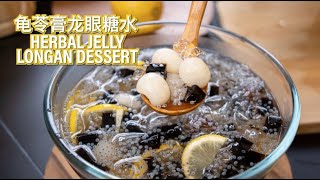 Chinese Herbal Jelly Longan Dessert 龟苓膏龙眼糖水 | with Recipe