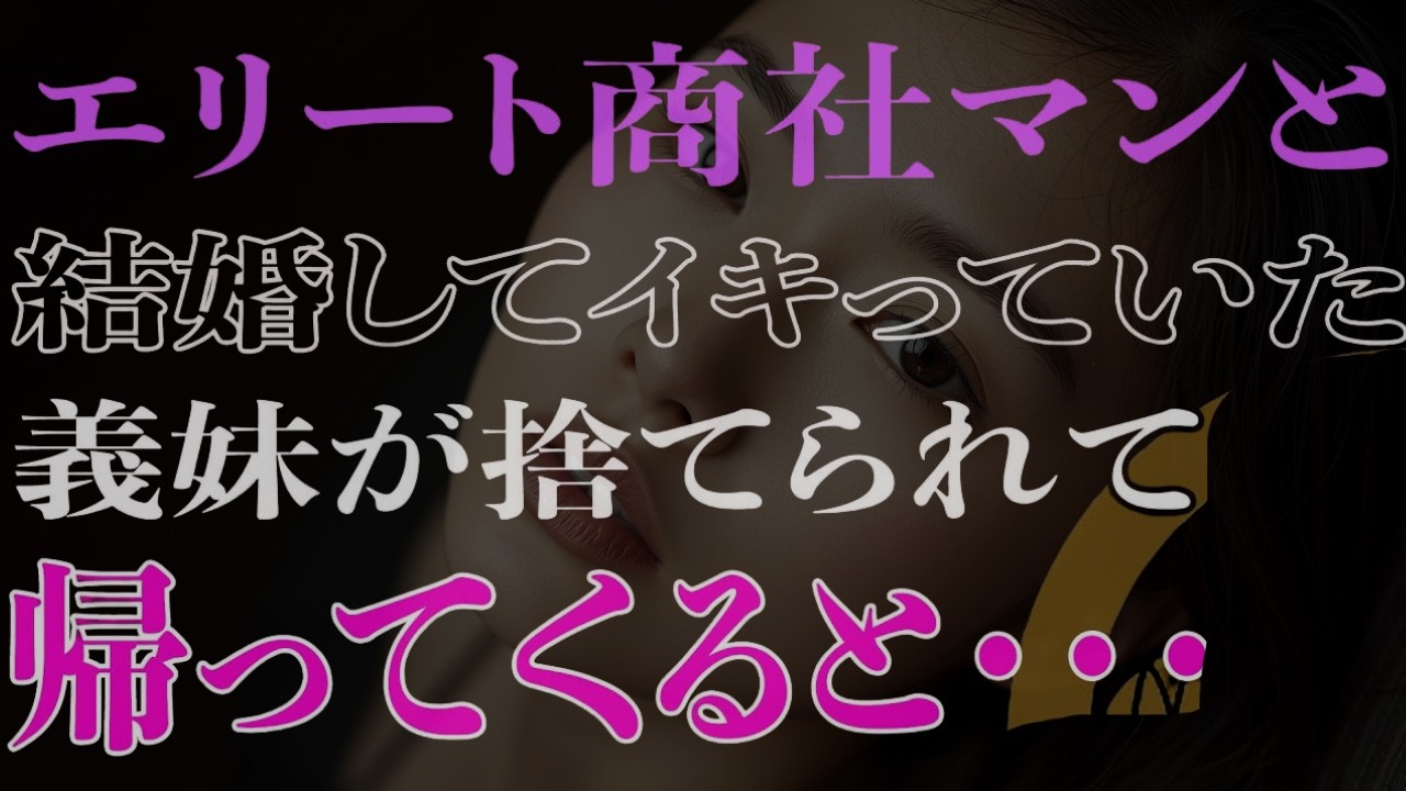 【スカッと】エリート商社マンと結婚してイキっていた義妹が捨てられて帰ってくると・・・