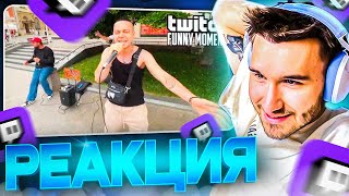 КОРЕШ СМОТРИТ: Топ Моменты с Twitch | катана самурая