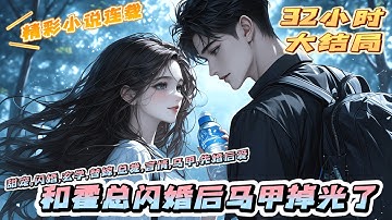【完结】《和霍总闪婚后马甲掉光了》他是坐拥千亿的集团总裁，她是多重马甲加身的神秘大佬。酒后失控一场温存，意外有孕，她和他奉子成婚。开始无爱无性的共同抚养萌宝的婚姻生活。｜#马甲#千金#闪婚#先婚后爱