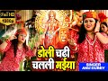 Bhojpuri superhit mata bhajan       doli chadhi chalali  anu dubey  2021
