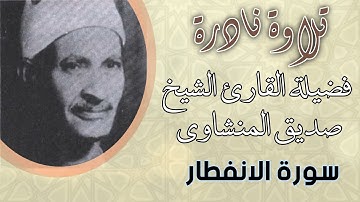 تلاوة نادرة لفضيلة الشيخ صديق المنشاوي والد الشيخ محمد والشيخ محمود صديق المنشاوي - سورة الانفطار
