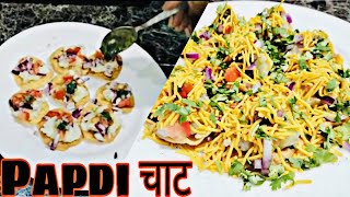बाज़ार जैसी स्वादिष्ट पापड़ी चाट घर पर बनाये || Easy and Tasty Papdi Chat || Indian Street Food 
