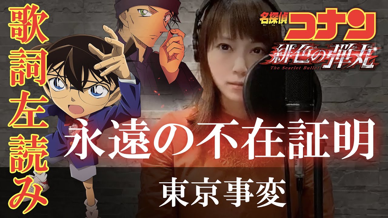 歌詞左読み 東京事変 永遠の不在証明 名探偵コナン 緋色の弾丸 主題歌 考察 The Scarlet Alibai The Scarlet Bullet Conan Youtube