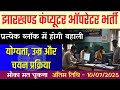 झारखंड के प्रत्येक ब्लॉक में कंप्यूटर ऑपरेटर की भर्ती 2025 ✅ योग्यता उम्र और चयन प्रक्रिया ||