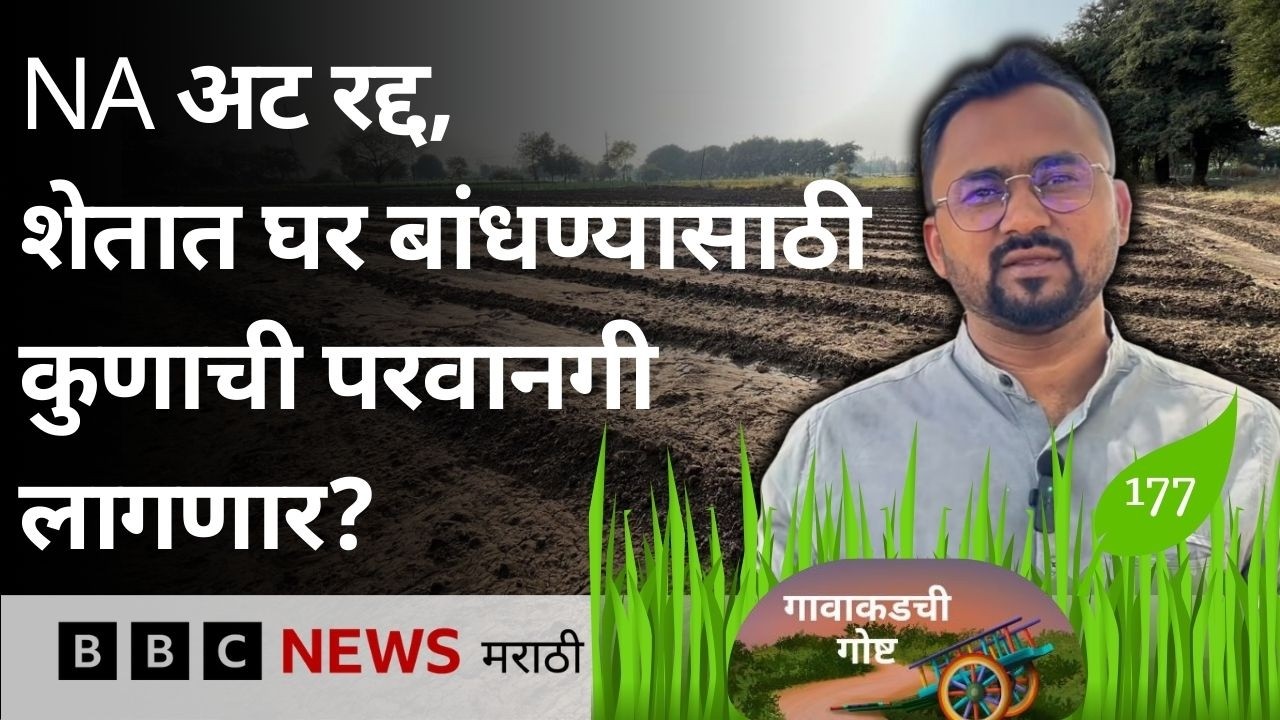 NA ची अट रद्द, मग शेतात घर बांधण्यासाठी कुणाची परवानगी लागणार?; तुमच्या मनातल्या 3 प्रश्नांची उत्तरं
