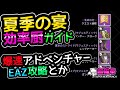 Destiny2 | 夏季の宴！効率廚の小ワザ・裏技・EAZ攻略など【知らなきゃ損！】[超猫拳ゲームズ][SNP Games][デスティニー2]