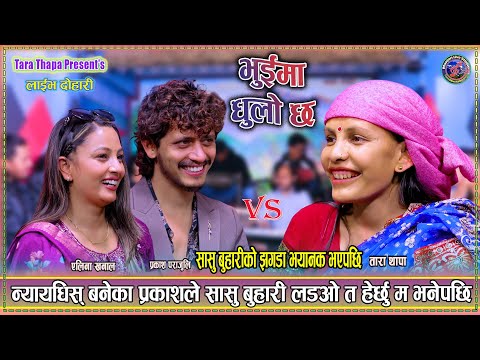 सासु बुहारिको झगडा भयानक भएपछि प्रकाशले पनि समाल्ना सकेनन् | Prakash Parajuli vs Tara,Alina 2082